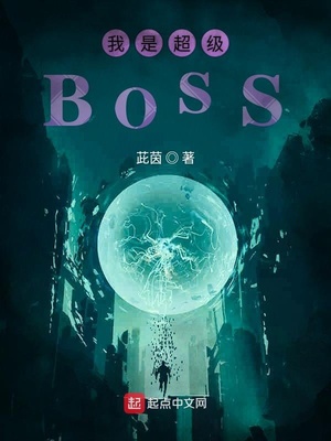 我是超级BOSS