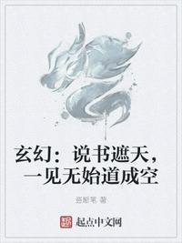 玄幻：说书遮天，一见无始道成空